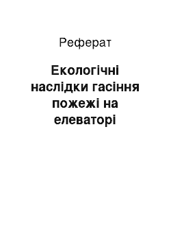 Реферат: Екологічні наслідки гасіння пожежі на елеваторі