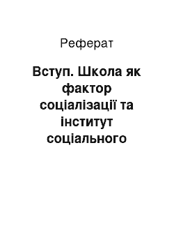 Реферат: Вступ. Школа як фактор соціалізації та інститут соціального виховання