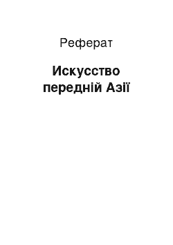 Реферат: Искусство передній Азії