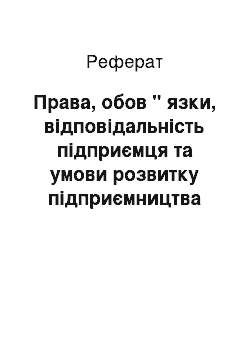 Реферат: Права, обов " язки, відповідальність підприємця та умови розвитку підприємництва