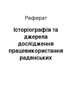 Реферат: Історіографія та джерела дослідження працевикористання радянських військовополонених в таборах на території України