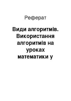 Реферат: Види алгоритмів. Використання алгоритмів на уроках математики у початковій школі