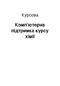 Курсовая: Комп'ютерна підтримка курсу хімії