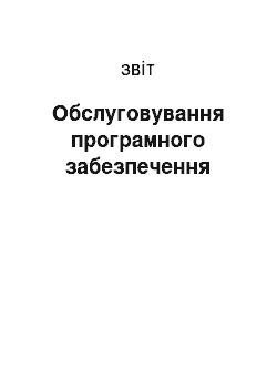 Отчёт: Обслуговування програмного забезпечення