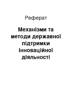 Реферат: Механізми та методи державної підтримки інноваційної діяльності підприємств України з урахуванням іноземного досвіду