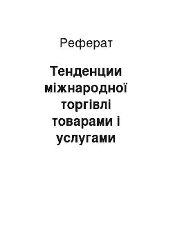 Реферат: Тенденции міжнародної торгівлі товарами і услугами