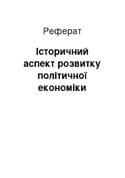 Реферат: Історичний аспект розвитку політичної економіки