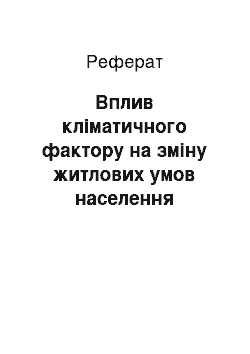 Реферат: Вплив кліматичного фактору на зміну житлових умов населення