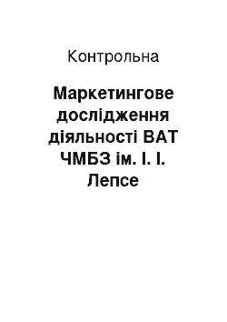 Контрольная: Маркетингове дослідження діяльності ВАТ ЧМБЗ ім. І. І. Лепсе