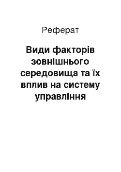 Реферат: Види факторів зовнішнього середовища та їх вплив на систему управління підприємством