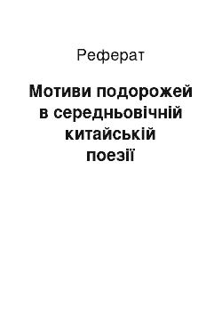 Реферат: Мотиви подорожей в середньовічній китайській поезії