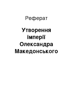 Реферат: Утворення імперії Олександра Македонського