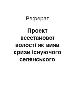 Реферат: Проект всестанової волості як вияв кризи існуючого селянського самоврядування