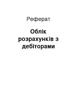 Реферат: Облік розрахунків з дебіторами