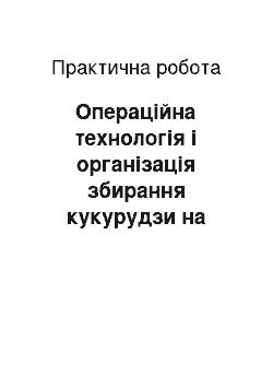 Практическая работа: Операційна технологія і організація збирання кукурудзи на силос