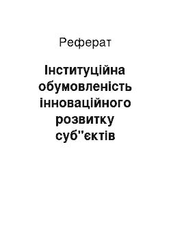 Реферат: Інституційна обумовленість інноваційного розвитку суб"єктів господарювання