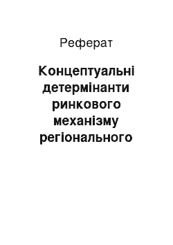 Реферат: Концептуальні детермінанти ринкового механізму регіонального ціноутворення на сільськогосподарську продукцію в сучасних умовах розвитку