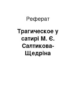 Реферат: Трагическое у сатирі М. Є. Салтикова-Щедріна