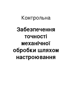 Контрольная: Забезпечення точності механічної обробки шляхом настроювання технологічних систем