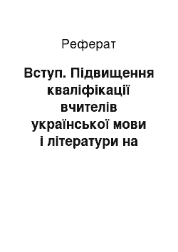 Реферат: Вступ. Підвищення кваліфікації вчителів української мови і літератури на засадах компетентнісного підходу