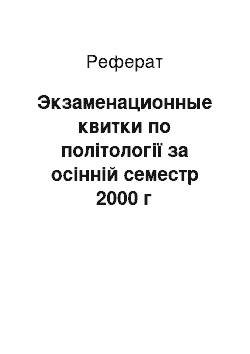 Реферат: Экзаменационные квитки по політології за осінній семестр 2000 г