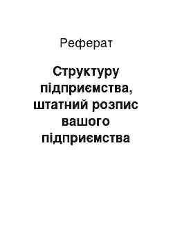 Реферат: Структуру підприємства, штатний розпис вашого підприємства