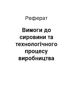 Реферат: Вимоги до сировини та технологічного процесу виробництва рослинних жирів