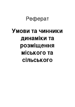 Реферат: Умови та чинники динаміки та розміщення міського та сільського населення України