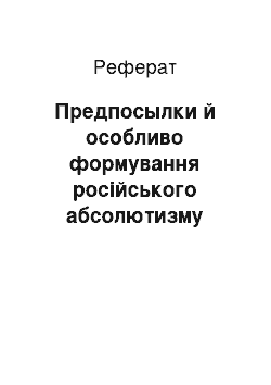 Реферат: Предпосылки й особливо формування російського абсолютизму