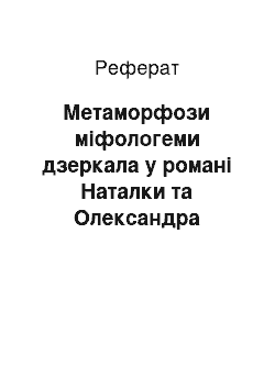 Реферат: Метаморфози міфологеми дзеркала у романі Наталки та Олександра Шевченків «Бранці мороку»