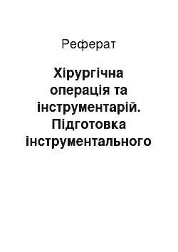 Реферат: Хірургічна операція та інструментарій. Підготовка інструментального столика. В'язання вузлів