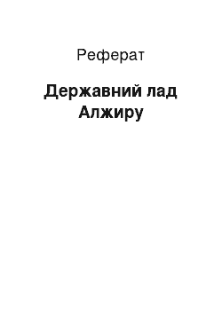 Реферат: Государственный лад Алжиру