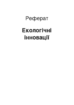 Реферат: Екологічні інновації