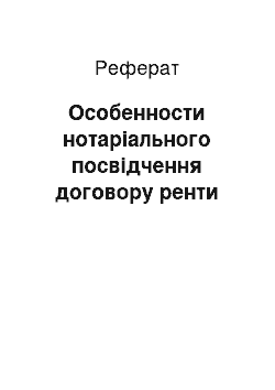 Реферат: Особенности нотаріального посвідчення договору ренти