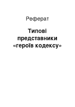 Реферат: Типові представники «героїв кодексу»