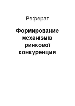 Реферат: Формирование механізмів ринкової конкуренции