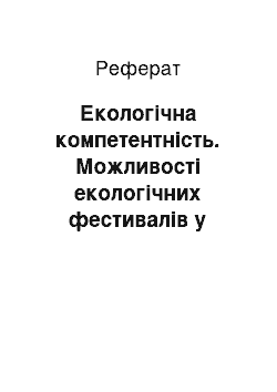 Реферат: Екологічна компетентність. Можливості екологічних фестивалів у реалізації концепції безперервної екологічної освіти, виховання та освіти населення