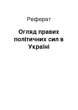 Реферат: Огляд правих політичних сил в Україні