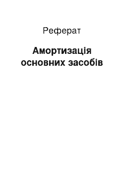 Реферат: Амортизація основних засобів