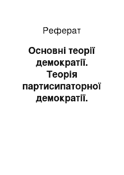 Реферат: Основні теорії демократії. Теорія партисипаторної демократії. Теорія корпоративної демократії. Теорія «комп» ютерної демократії»