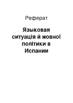 Реферат: Языковая ситуація й мовної політики в Испании