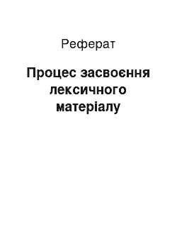 Реферат: Процес засвоєння лексичного матеріалу