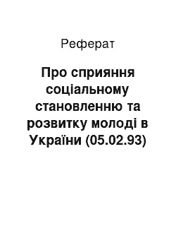 Реферат: Про сприяння соціальному становленню та розвитку молоді в України (05.02.93)