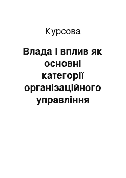 Курсовая: Влада і вплив як основні категорії організаційного управління