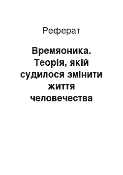 Реферат: Времяоника. Теорія, якій судилося змінити життя человечества