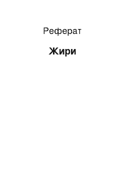 Реферат: Жиры