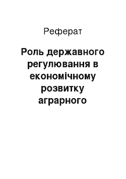 Реферат: Роль державного регулювання в економічному розвитку аграрного сектора