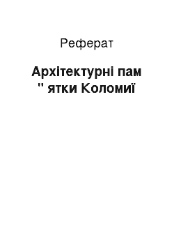 Реферат: Архітектурні пам " ятки Коломиї