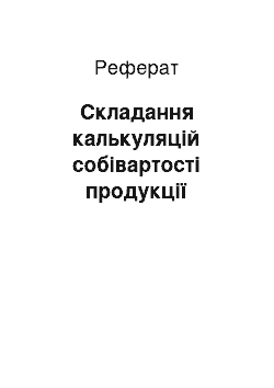 Реферат: Складання калькуляцій собівартості продукції