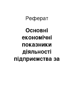 Реферат: Основні економічні показники діяльності підприємства за останні 3 роки